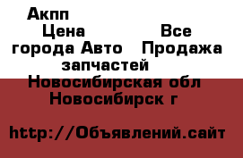 Акпп Range Rover evogue  › Цена ­ 50 000 - Все города Авто » Продажа запчастей   . Новосибирская обл.,Новосибирск г.